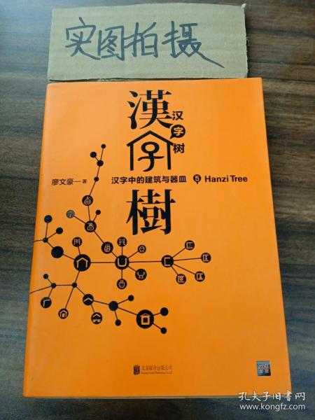 汉字树5：汉字中的建筑与器皿