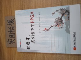 博客藏经阁丛书：那些年，我们拿下了FPGA