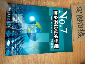 No. 7 信令系统技术手册