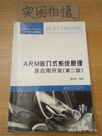 ARM嵌入式系统原理及应用开发（第二版） |