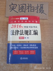 2016年国家司法考试法律法规汇编便携本(第一卷)