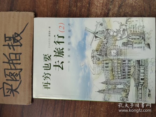 再穷也要去旅行：女孩背包游世界