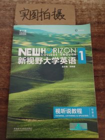 新视野大学英语视听说教程1（附光盘 第3版 智慧版）