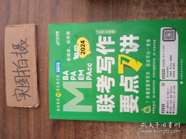 【最新版】吕建刚2024老吕管理类、经济类联考写作要点7讲书课包 专硕199管理类396经济类联考MBA MPA MPAcc教材