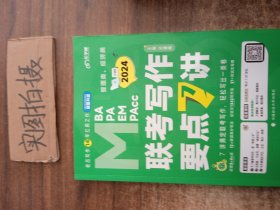 【最新版】吕建刚2024老吕管理类、经济类联考写作要点7讲书课包 专硕199管理类396经济类联考MBA MPA MPAcc教材