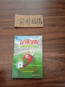 足球学院绿茵少年小说系列 3 最佳守门员的心事