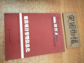 英国皇家特许测量量学会（RICS）推荐项目管理专业系列教材：建设项目管理信息化