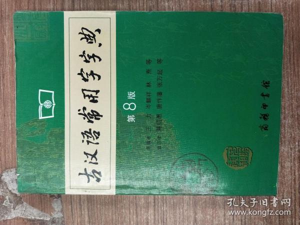 古汉语常用字字典（第4版） ，