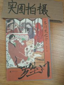 罗生门（人性本相的地狱书写）一頁文库芥川龙之介