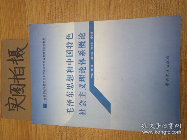 高等学校马克思主义理论与思想政治教育推荐教材：毛泽东思想和中国特色社会主义理论体系概论