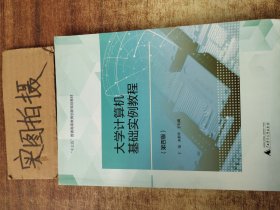 大学计算机基础实例教程 ；