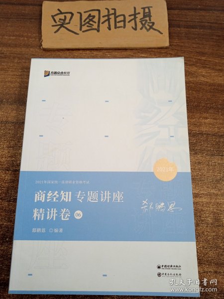 2021众合郄鹏恩商经知专题讲座精讲卷