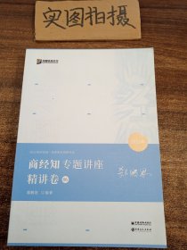 2021众合郄鹏恩商经知专题讲座精讲卷