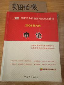 国家公务员录用考试专用教材：申论（2010最新版）