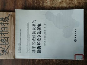 基于区域经济发展的渤海环境立法研究