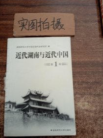 近代湖南与近代中国