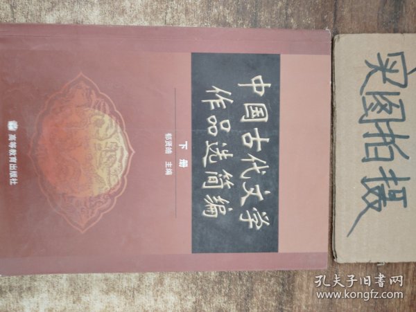 中国古代文学作品选简编.下册