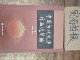 中国古代文学作品选简编.下册