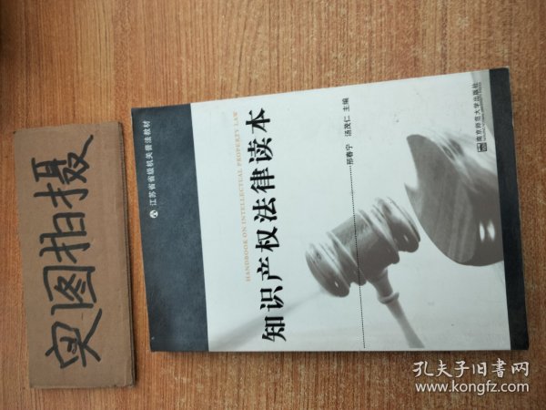 江苏省省级机关普法教材：知识产权法律读本