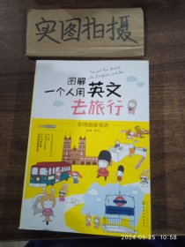 图解一个人用英文去旅行 /