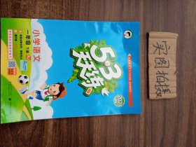 53天天练 小学语文