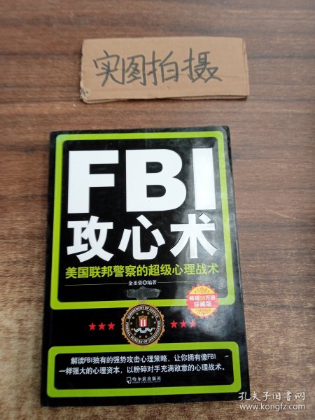 FBI攻心术：美国联邦警察的超级心理战术