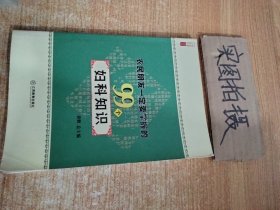 农民朋友一定要掌握的99个妇科知识