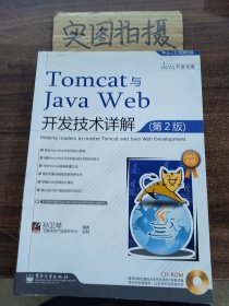 Tomcat与Java Web开发技术详解（第2版）