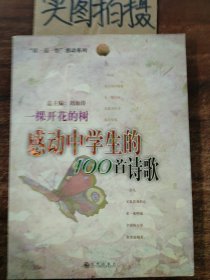 一棵开花的树：感动中学生的100首诗歌