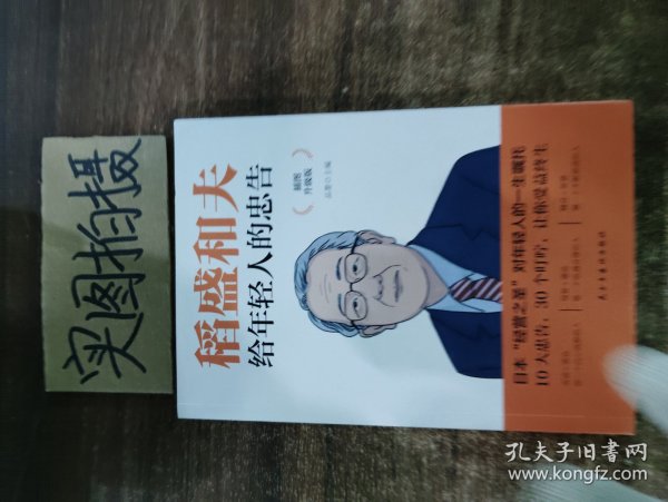 稻盛和夫给年轻人的忠告 插图升级版 聆听哲学大师的人生忠告完整记录稻盛和夫的人生经历 心灵励志成功书籍