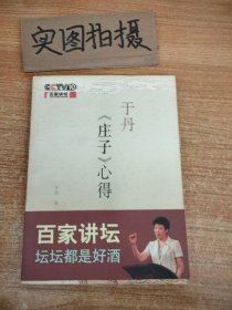 于丹《庄子》心得