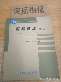 普通高等教育“十一五”国家级规划教材：国际商法（第2版）