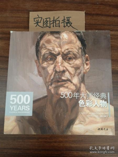 经典全集系列丛书：500年大师经典色彩人物