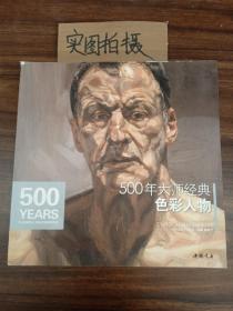 经典全集系列丛书：500年大师经典色彩人物