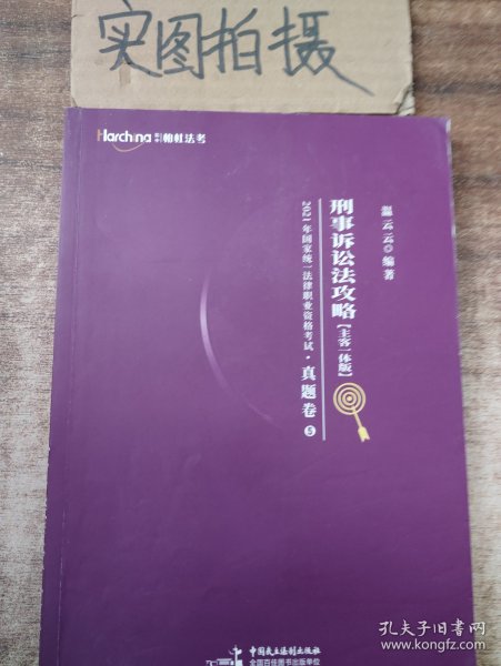 司法考试2021柏杜法考温云云刑诉法精讲卷·真题卷