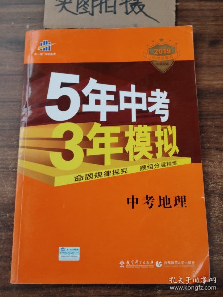 5年中考3年模拟 曲一线 2015新课标 中考地理（学生用书）