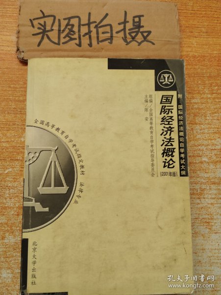 全国高等教育自学考试指定教材·法律专业：国际经济法概论（2005年版）