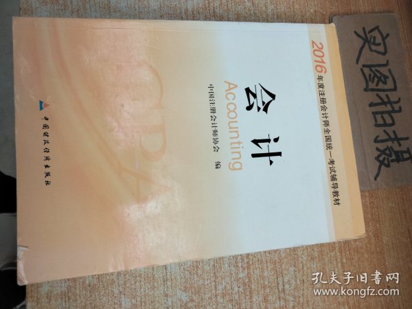 2016年度注册会计师全国统一考试辅导教材：会计