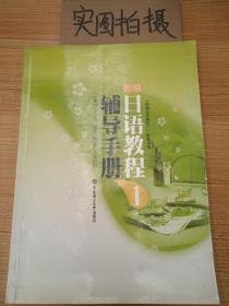 新编日语教程辅导手册1