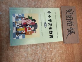 中小学安全教育. 九年级