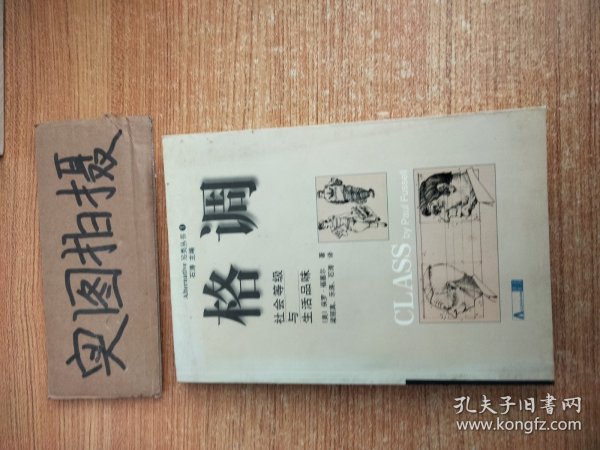 格调：社会等级与生活品味 &