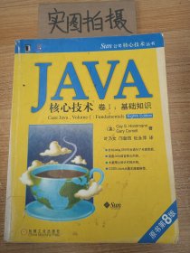 JAVA核心技术（卷1）