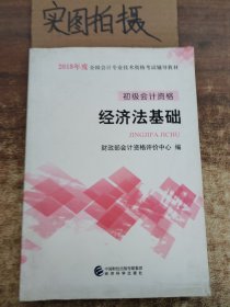 初级会计职称2018教材 2018全国会计专业技术资格考试辅导教材:经济法基础