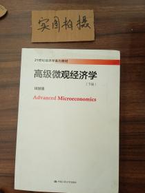 高级微观经济学(21世纪经济学系列教材)