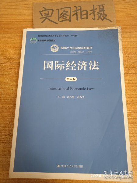国际经济法（第五版）