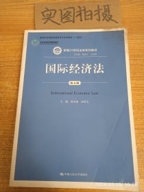 国际经济法（第五版）