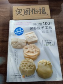 自己做100%保养级手工皂