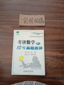 知识树考研：考研数学10年真题点评（数学1）