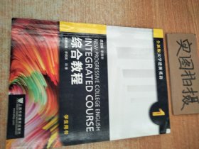 综合教程（1 学生用书）/全新版大学进阶英语