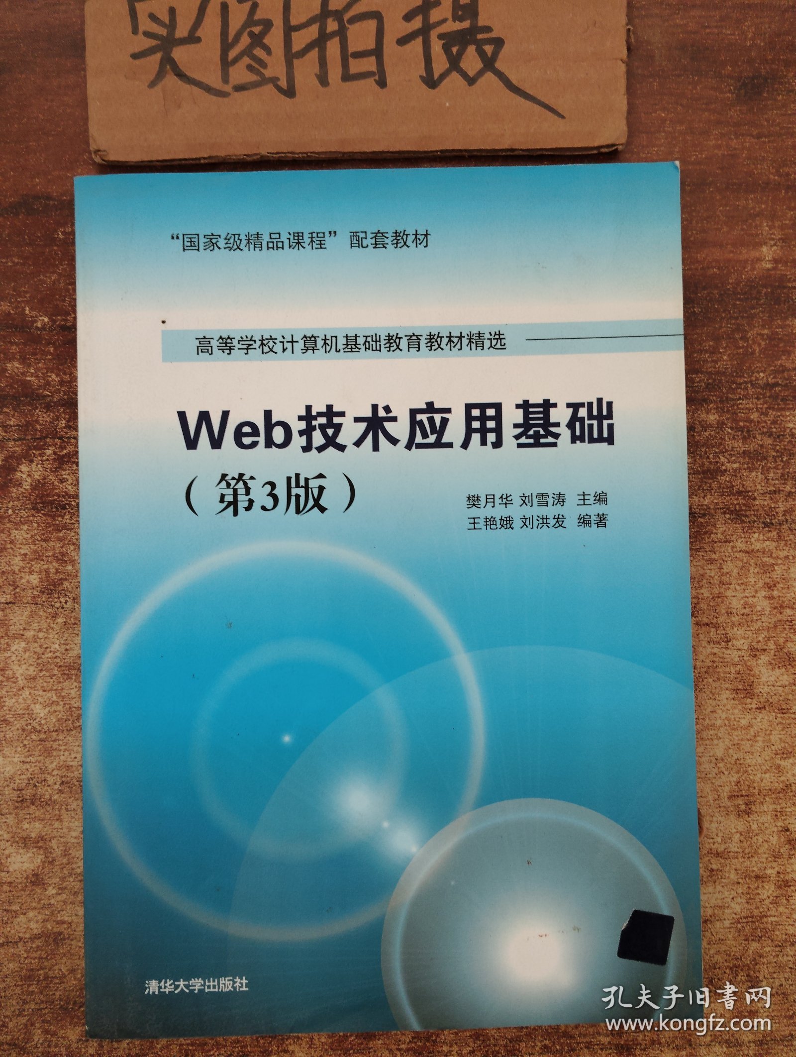Web技术应用基础（第3版）·